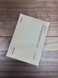 天保七年藤並宮御旅所御神幸記録　（新土佐史料　一）