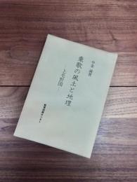 東歌の風土と地理　上毛野国