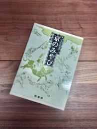 京のみやび　町人文化百科論集　第七巻