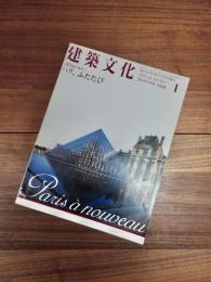 建築文化　1999年1月号　Vol.54　No.627　20世紀の都市　1　パリ、ふたたび　PARIS A NOUVEAU