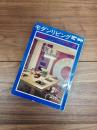 モダンリビング　第89集　modern living vol.89　整理とインテリア　第2集