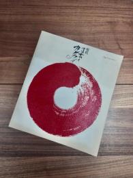 現代日本のカリグラフィー　Paper & print series 2