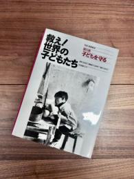 救え!世界の子どもたち　第5巻　子どもを守る