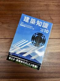 建築知識　2011年10月号　No.683　省エネ・節電時代のエコ設備