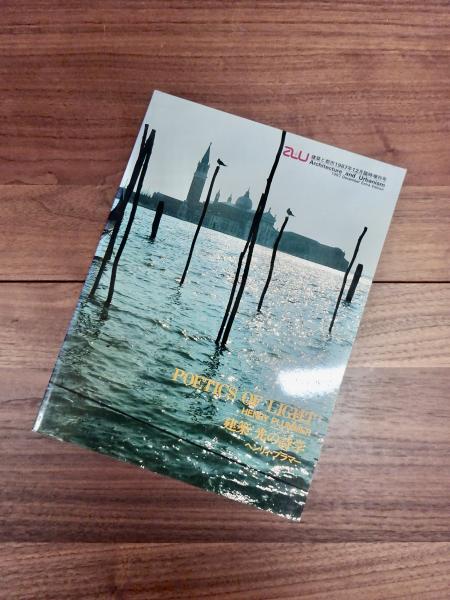 建築と都市 a+u 1987年12月臨時増刊号 建築 光の詩学 ヘンリィ 