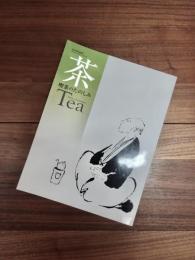 茶　喫茶のたのしみ　日本の美・発見　3　Discover the beauty of Japan　3