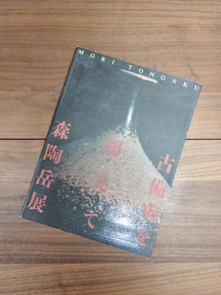 古備前を超えて 森陶岳展 図録 古備前を超えて MORI TOHGAKU 森陶岳展 - ノースブックセンター