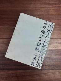 清水六兵衞歴代展　京の陶芸・伝統と革新