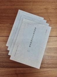 沖縄研究資料　16　17　19　20　琉球往復文書及関連史料　1　2　3　4　4冊