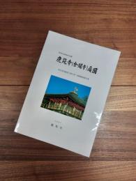 京都市埋蔵文化財研究所調査報告　第15冊　特別史跡特別名勝鹿苑寺(金閣寺)庭園　防災防犯施設工事に伴う発掘調査報告書