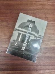 伊勢の建築弐拾傑