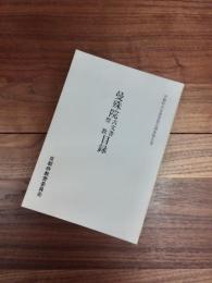 京都府古文書等緊急調査報告書　曼殊院古文書聖教目録