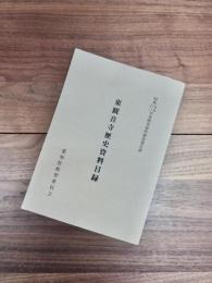 昭和五九・六〇年度歴史資料調査報告書　東観音寺歴史資料目録