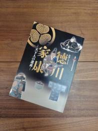 没後400年徳川家康　天下人の遺産　徳川美術館・蓬左文庫開館八十周年記念夏季特別展