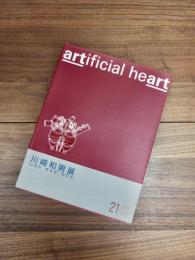 artificial heart　川崎和男展
