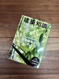 建築知識　2011年7月号　No.680　暑さ・節電対策は建築植栽からはじめよう!