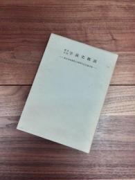 都市自治学説史概説　東京市政調査会50周年記念論文集