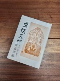 宣談天心