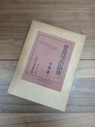 【中古】営造法式の研究〈1〉 営造法式の研究 1 / 竹島 卓一【著】 - 紀伊國屋書店ウェブストア