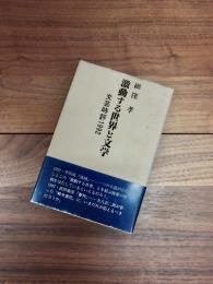 激動する世界と文学　文芸時評1992