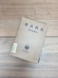 近代兵学　三笠全書　6