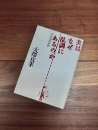 美はなぜ乱調にあるのか　社会学的考察