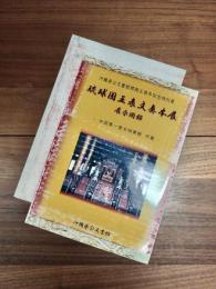 沖縄県公文書館開館五周年記念特別展　琉球国王表文奏本展展示図録　中国第一歴史_案館所蔵　琉球国王表文奏本展展示図録別冊　2冊