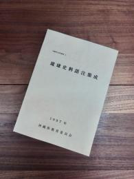 沖縄県史研究叢書　3　琉球史料語注集成