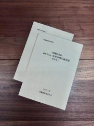 沖縄県史研究叢書　11　沖縄県史料　昭和十八年知事事務引継書類　影印本1　影印本2　2冊