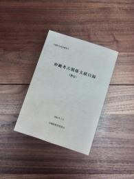 沖縄県史研究叢書　9　沖縄考古関係文献目録（暫定）