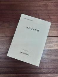 沖縄県史研究叢書　4　神山文庫目録