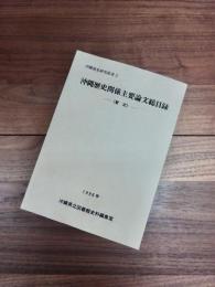 沖縄県史研究叢書　2　沖縄歴史関係主要論文総目録（暫定）