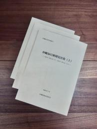 沖縄県史研究叢書　5　沖縄毎日新聞見出集　上　1909年（明治42）2月～1910年（明治43）12月　沖縄県史研究叢書　6　沖縄毎日新聞見出集　中　1911年（明治44）1月～1912年（大正元）12月　沖縄県史研究叢書　8　沖縄毎日新聞見出集　下　1913年（大正2）1月～1914年（大正3）12月　3冊揃