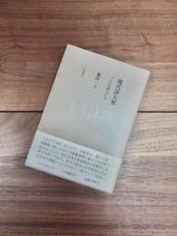 現代詩大要　三田の詩人たち