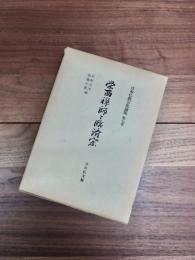 日本仏教宗史論集　第7巻　栄西禅師と臨済宗