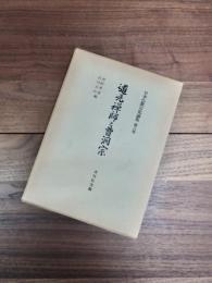 日本仏教宗史論集　第8巻　道元禅師と曹洞宗