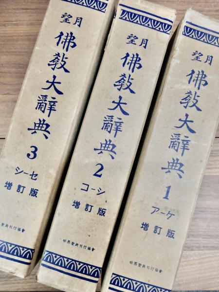 仏教大辞典 1〜10望月世界聖典 仏教大辞典 1〜10望月世界聖典