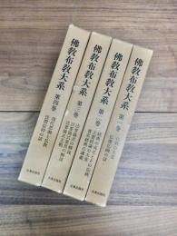 仏教布教大系　第1巻～第8巻　全8巻揃