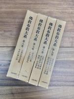 仏教布教大系　第1巻～第8巻　全8巻揃