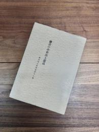 鎌倉国宝館図録第18集　鎌倉の中世出土遺品