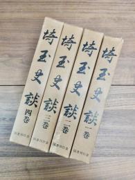 埼玉史談　1巻～13巻　総合目次　全14冊揃