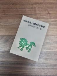 満洲事変と満洲青年聯盟　満洲建国の裏ばなし