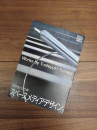 〈icon〉1991年5月増刊号　スペースメディアデザイン　田中俊行の仕事