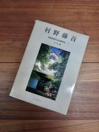 住宅建築別冊　25　村野藤吾和風建築作品詳細図集　1　住宅編