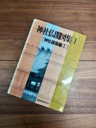 神社仏閣図集　1　神社建築編　1