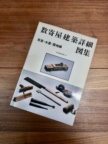 住宅建築別冊 18 数寄屋建築詳細図集 茶室・水屋・露地編(吉田龍彦