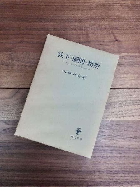 大橋良介　 放下・瞬間・場所―シェリングとハイデッガー　未読極美 放下・瞬間・場所 シェリングとハイデッガー(大橋良介) / 古本