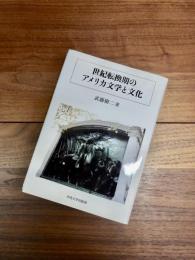 中央大学学術図書　71　世紀転換期のアメリカ文学と文化