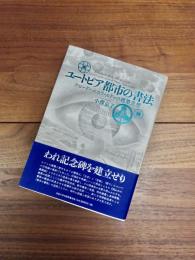 ユートピア都市の書法　クロード=ニコラ・ルドゥの建築思想