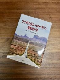 アメリカン・ロードの物語学